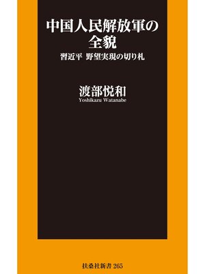 cover image of 中国人民解放軍の全貌　習近平 野望実現の切り札